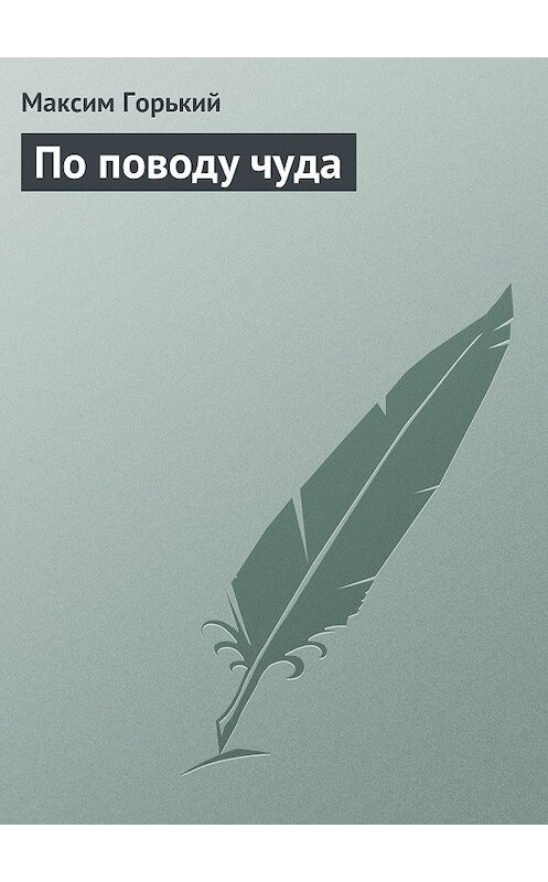Обложка книги «По поводу чуда» автора Максима Горькия.