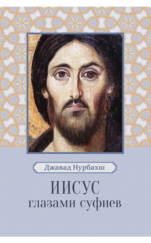 Обложка книги «Иисус глазами суфиев» автора Джавада Нурбахша издание 2018 года.