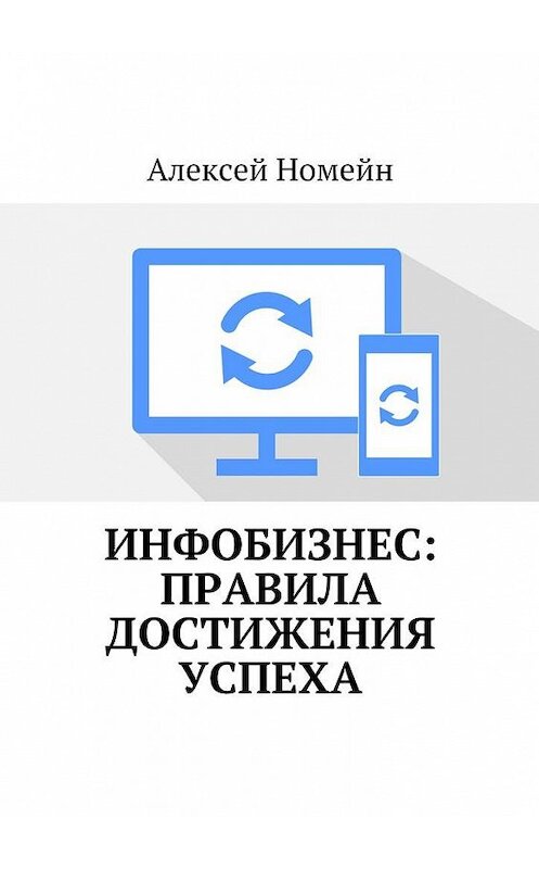 Обложка книги «Инфобизнес: правила достижения успеха» автора Алексея Номейна. ISBN 9785449073600.