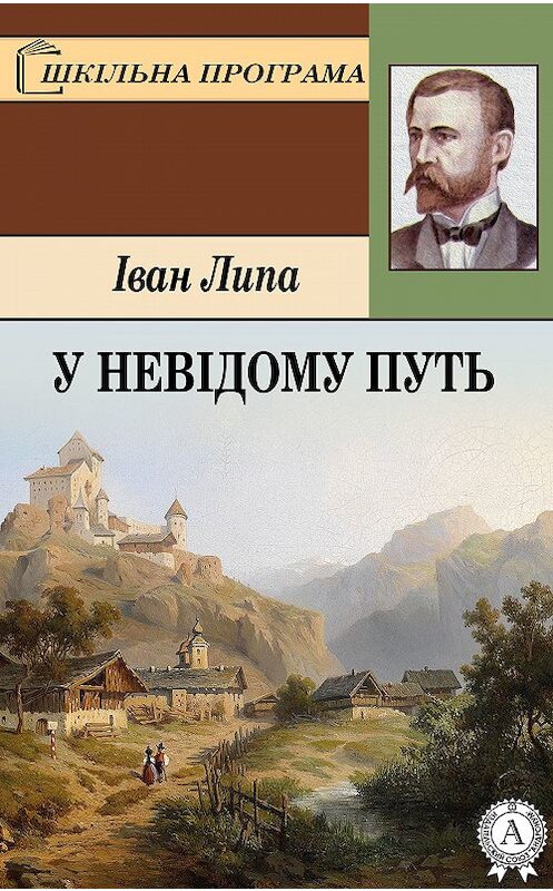 Обложка книги «У невідому путь» автора Іван Липы.