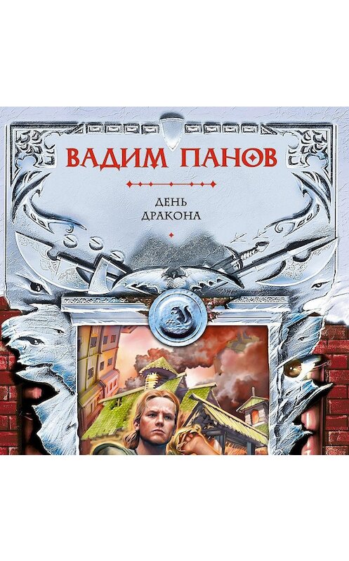 Обложка аудиокниги «День Дракона» автора Вадима Панова.
