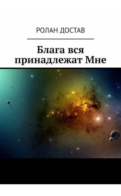 Обложка книги «Блага вся принадлежат Мне» автора Ролана Достава. ISBN 9785449882479.