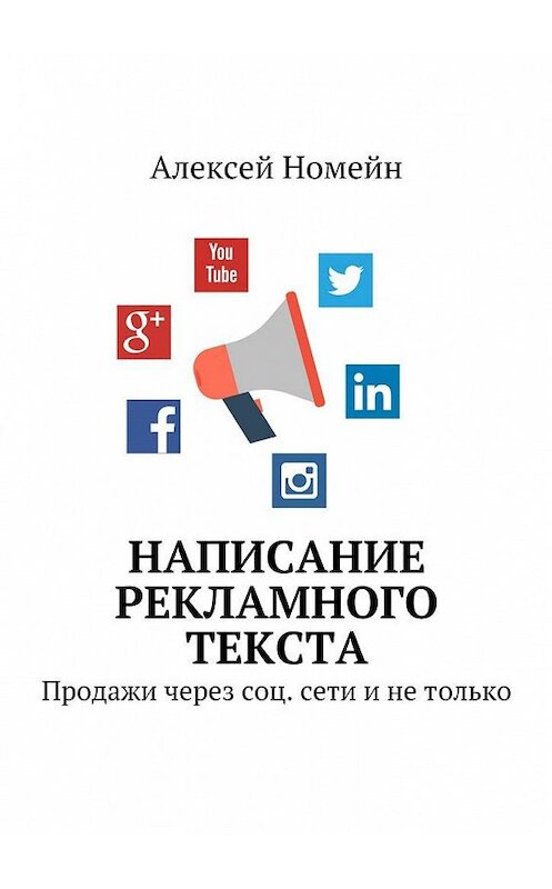 Обложка книги «Написание рекламного текста. Продажи через соц. сети и не только» автора Алексея Номейна. ISBN 9785448533815.