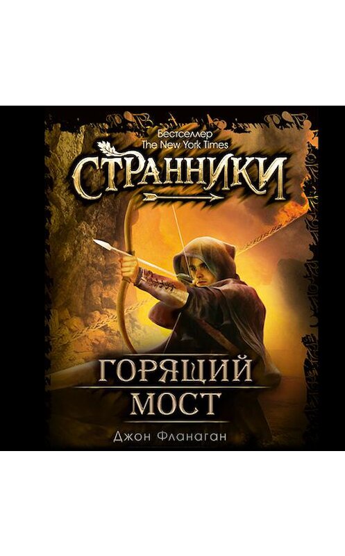 Обложка аудиокниги «Горящий мост» автора Джона Фланагана. ISBN 9789177918349.