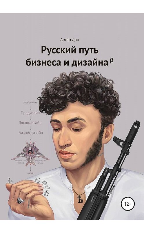 Обложка книги «Русский путь бизнеса и дизайна» автора Артема Дапа издание 2020 года.
