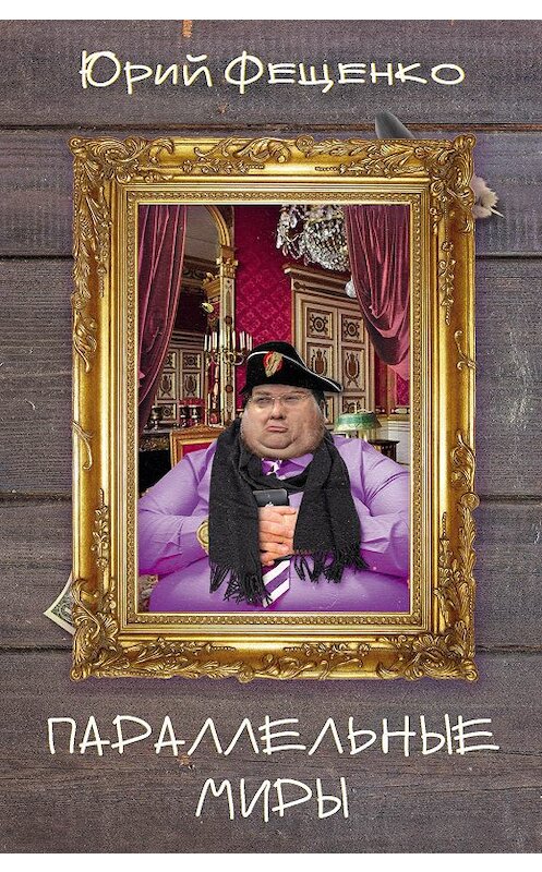 Обложка книги «Параллельные миры» автора Юрия Фещенки издание 2019 года. ISBN 9785000957332.