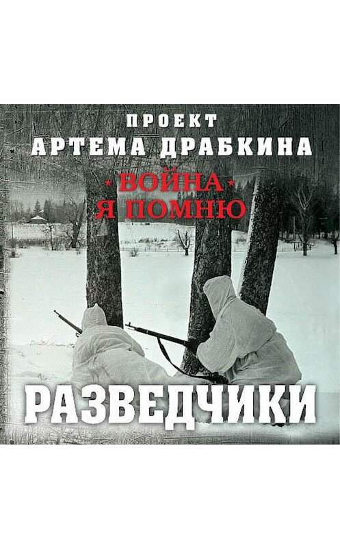Обложка аудиокниги «Разведчики» автора Артема Драбкина.