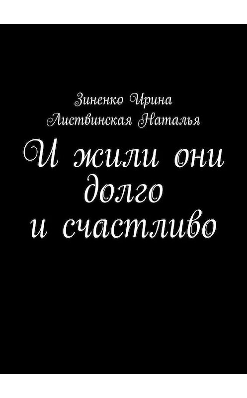 Обложка книги «И жили они долго и счастливо» автора . ISBN 9785005102447.