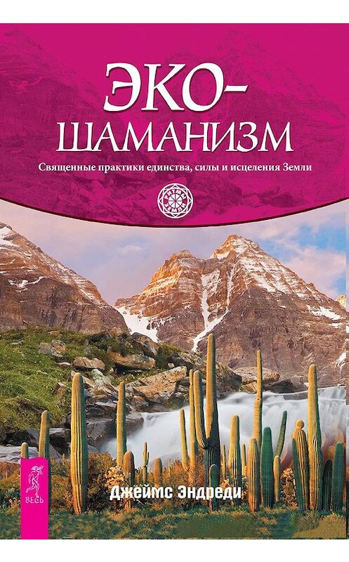Обложка книги «Экошаманизм. Священные практики единства, силы и исцеления Земли» автора Джеймс Эндреди издание 2020 года. ISBN 9785957336716.