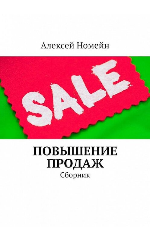 Обложка книги «Повышение продаж. Сборник» автора Алексея Номейна. ISBN 9785448522062.
