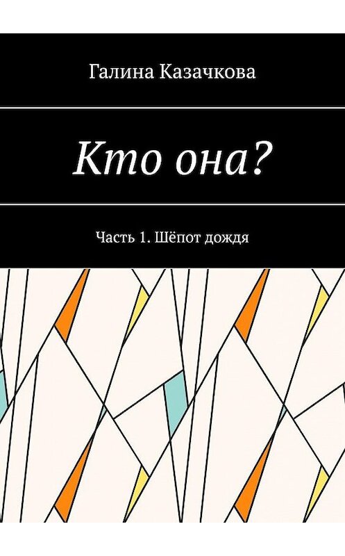 Обложка книги «Кто она? Часть 1. Шёпот дождя» автора Галиной Казачковы. ISBN 9785449868688.