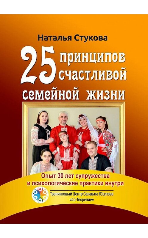 Обложка книги «25 принципов счастливой семейной жизни» автора Натальи Стуковы. ISBN 9785005148254.