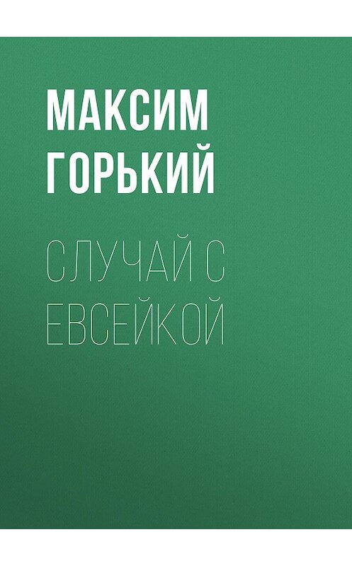 Обложка аудиокниги «Случай с Евсейкой» автора Максима Горькия.