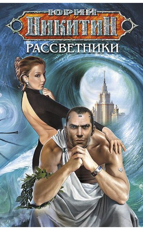 Обложка книги «Рассветники» автора Юрия Никитина издание 2012 года. ISBN 9785699532858.