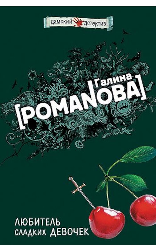 Обложка книги «Любитель сладких девочек» автора Галиной Романовы издание 2007 года. ISBN 5699096779.