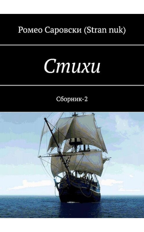 Обложка книги «Стихи. Сборник-2» автора Ромео Саровски (stran nuk). ISBN 9785449384560.