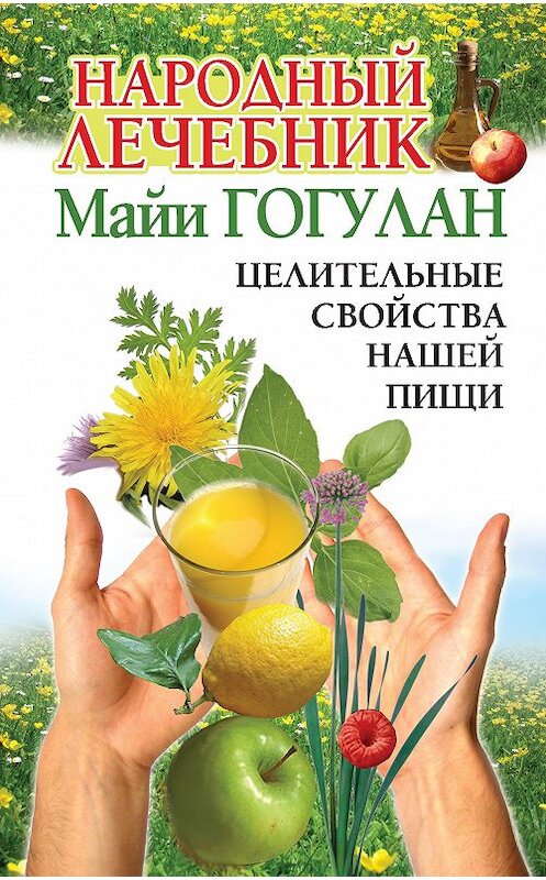 Обложка книги «Народный лечебник Майи Гогулан. Целительные свойства нашей пищи» автора Майи Гогулана издание 2009 года.
