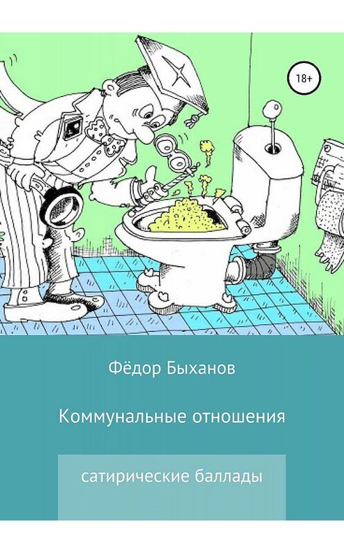 Обложка книги «Коммунальные отношения» автора Фёдора Быханова издание 2019 года.