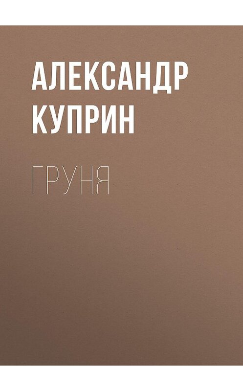 Обложка аудиокниги «Груня» автора Александра Куприна.