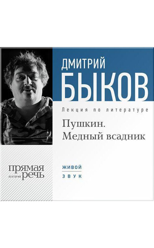 Обложка аудиокниги «Лекция «Пушкин. Медный всадник»» автора Дмитрия Быкова.