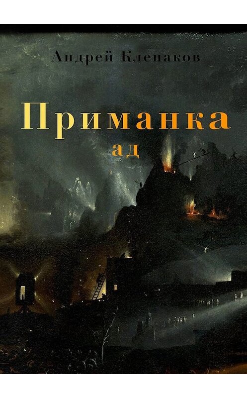 Обложка книги «Приманка. Ад» автора Андрея Клепакова. ISBN 9785005027528.