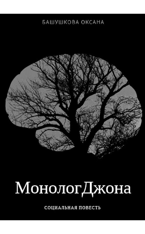 Обложка книги «Монолог Джона» автора Оксаны Башушковы издание 2018 года.
