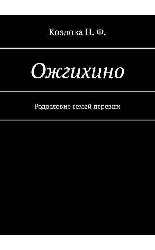 Обложка книги «Ожгихино. Родословие семей деревни» автора Натальи Козлова. ISBN 9785449313614.