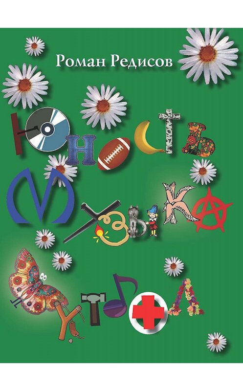 Обложка книги «Юность. Музыка. Футбол» автора Романа Редисова издание 2019 года. ISBN 9785944220752.