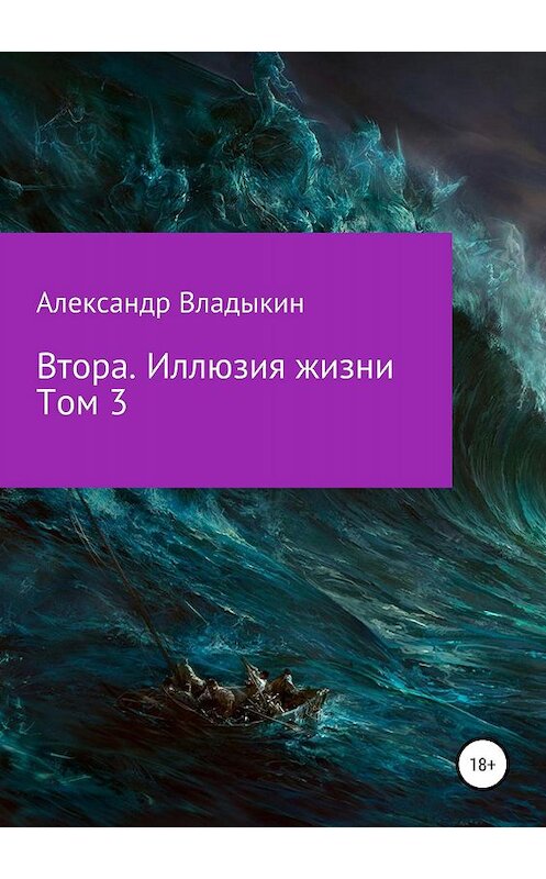 Обложка книги «Втора. Иллюзия жизни. Том 3» автора Александра Владыкина издание 2019 года. ISBN 9785532127173.