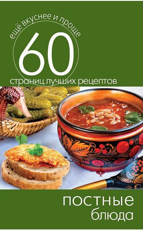 Обложка книги «Постные блюда» автора Неустановленного Автора издание 2014 года. ISBN 9785386073657.