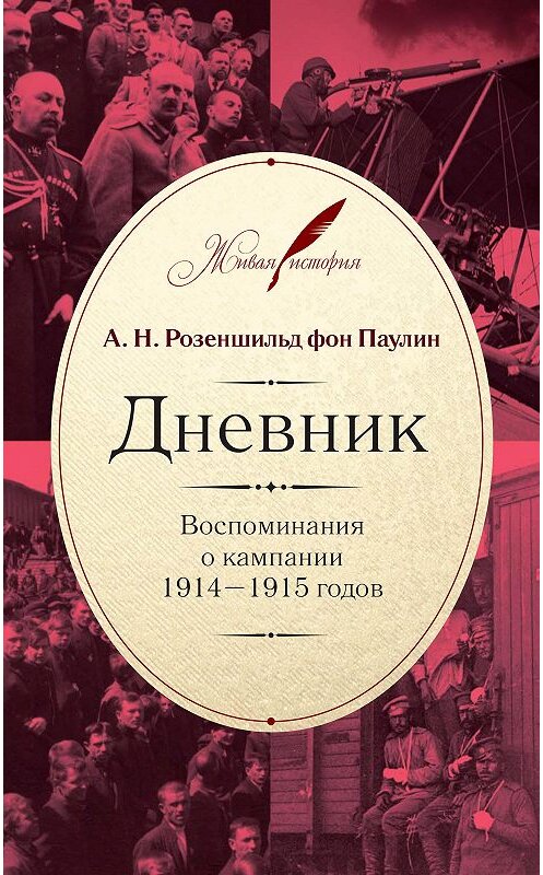 Обложка книги «Дневник: Воспоминания о кампании 1914–1915 годов» автора  издание 2014 года. ISBN 9785995004622.