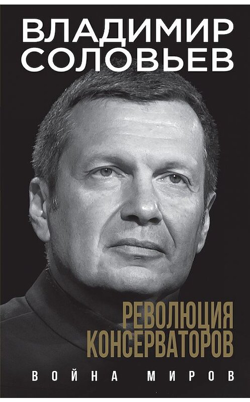 Обложка книги «Революция консерваторов. Война миров» автора Владимира Соловьева издание 2017 года. ISBN 9785699994953.