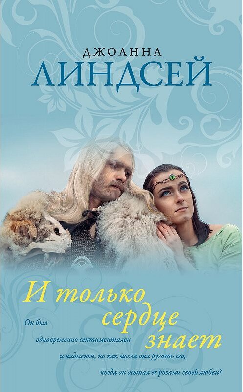 Обложка книги «И только сердце знает» автора Джоанны Линдсей издание 2019 года. ISBN 9785171156756.