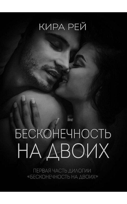 Обложка книги «Бесконечность на двоих» автора Киры Маковецкая. ISBN 9785005042040.