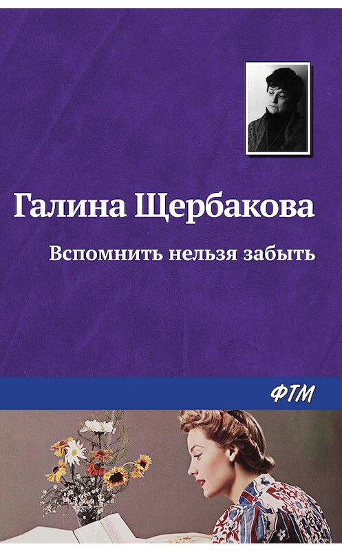 Обложка книги «Вспомнить нельзя забыть» автора Галиной Щербаковы издание 2008 года. ISBN 9785446718320.