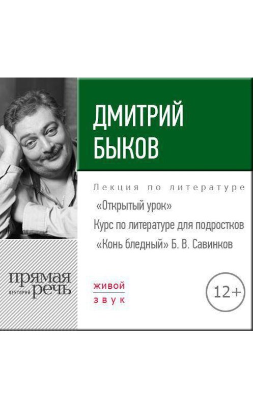 Обложка аудиокниги «Лекция «Открытый урок – „Конь бледный“ Б. Савинков»» автора Дмитрия Быкова.