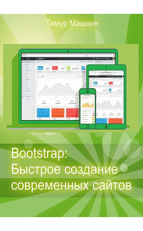 Обложка книги «Bootstrap: Быстрое создание современных сайтов» автора Тимура Машнина. ISBN 9785447462314.