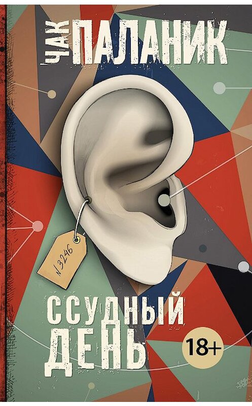Обложка книги «Ссудный день» автора Чака Паланика издание 2018 года. ISBN 9785171080938.