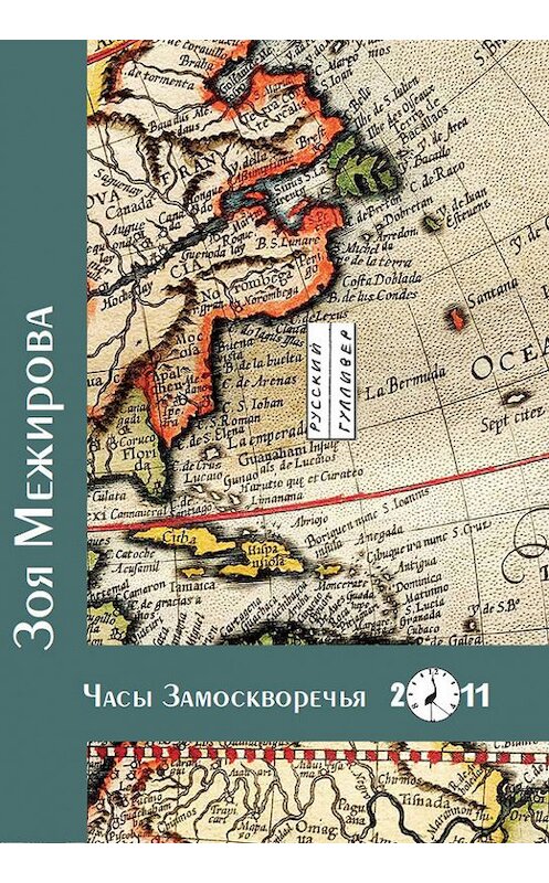 Обложка книги «Часы Замоскворечья» автора Зои Межировы. ISBN 9785916270570.