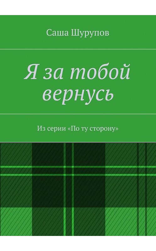 Обложка книги «Я за тобой вернусь» автора Саши Шурупова. ISBN 9785447426316.