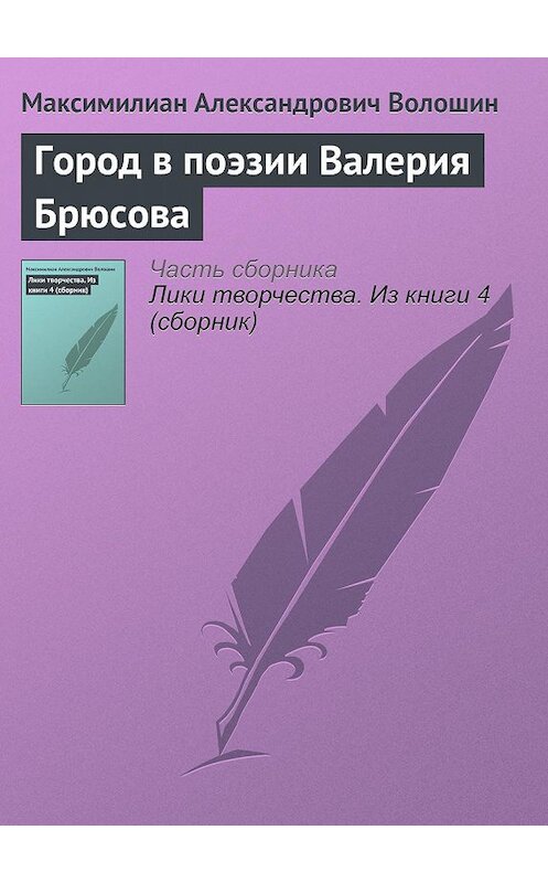 Обложка книги «Город в поэзии Валерия Брюсова» автора Максимилиана Волошина.