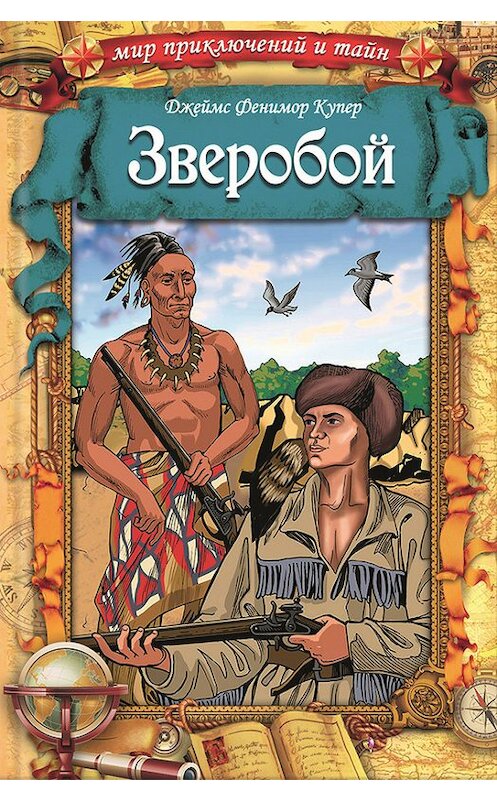 Обложка книги «Зверобой» автора Джеймса Фенимора Купера. ISBN 9789661439824.