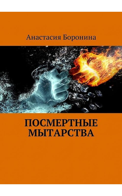 Обложка книги «Посмертные Мытарства» автора Анастасии Боронины. ISBN 9785448369827.