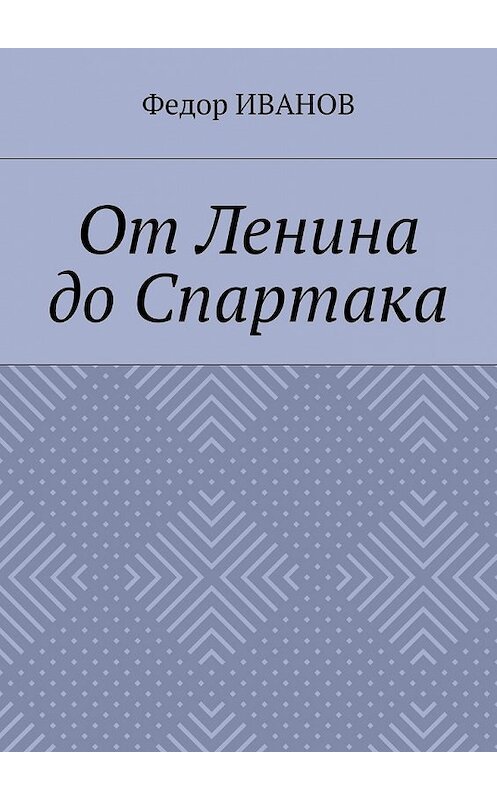 Обложка книги «От Ленина до Спартака» автора Федора Иванова. ISBN 9785448567155.