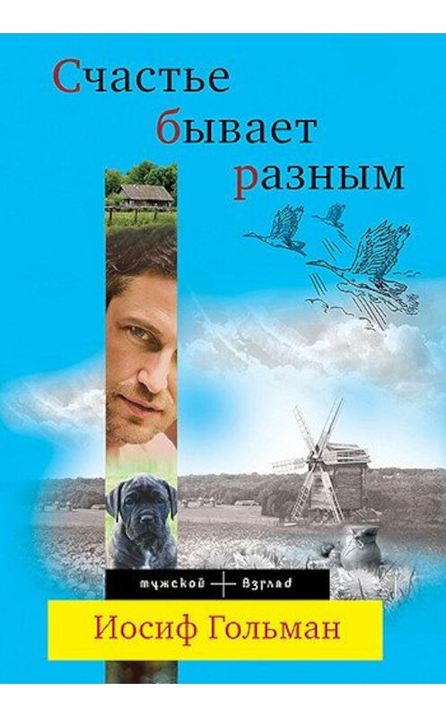 Обложка книги «Счастье бывает разным» автора Иосифа Гольмана издание 2011 года. ISBN 9785699537112.