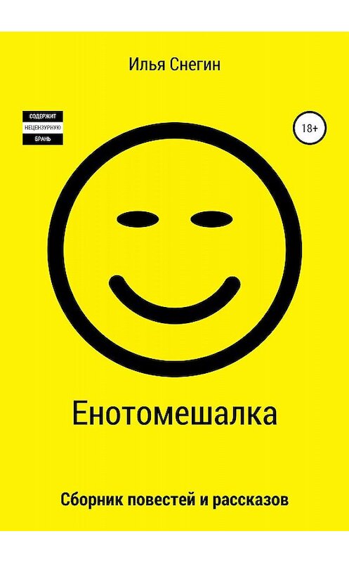 Обложка книги «Енотомешалка» автора Ильи Снегина издание 2020 года. ISBN 9785532072756.