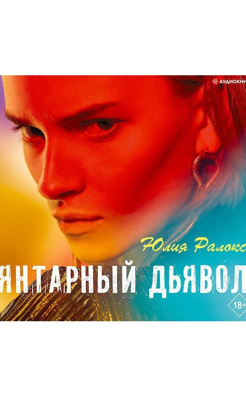 Обложка аудиокниги «Янтарный дьявол» автора Юлии Ралокса.