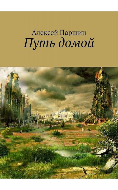 Обложка книги «Путь домой» автора Алексея Паршина. ISBN 9785005054555.