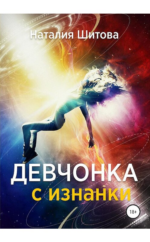 Обложка книги «Девчонка с изнанки» автора Наталии Шитова издание 2020 года.