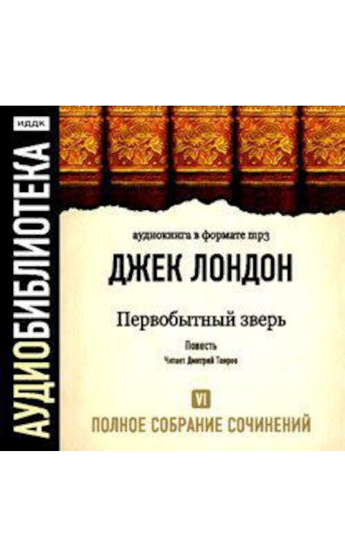 Обложка аудиокниги «Первобытный зверь» автора Джека Лондона.